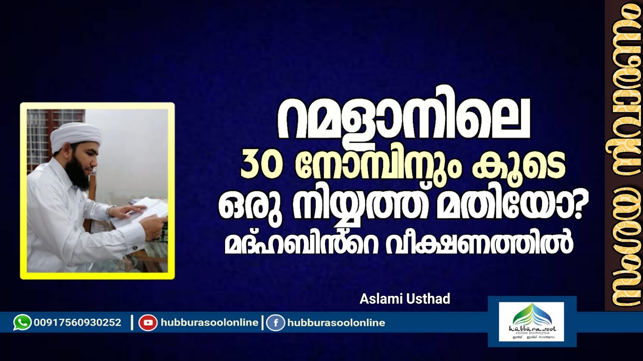 റമളാനിലെ 30 നോമ്പിനും കൂടെ ഒരു നിയ്യത്ത് മതിയോ? | Latest Islamic Speech | Muneer Aslami Usthad