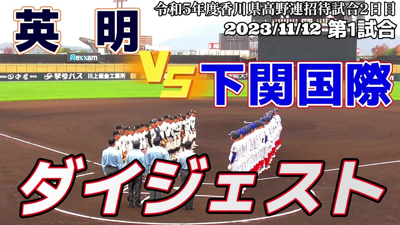 【≪試合ダイジェスト/高校野球招待試合≫丸亀に下関国際を招いての一戦！雨が降りしきる中、両者譲らず！/令和5年度香川県高野連招待試合2日目第1試合】2023/11/12下関国際高校vs英明高校