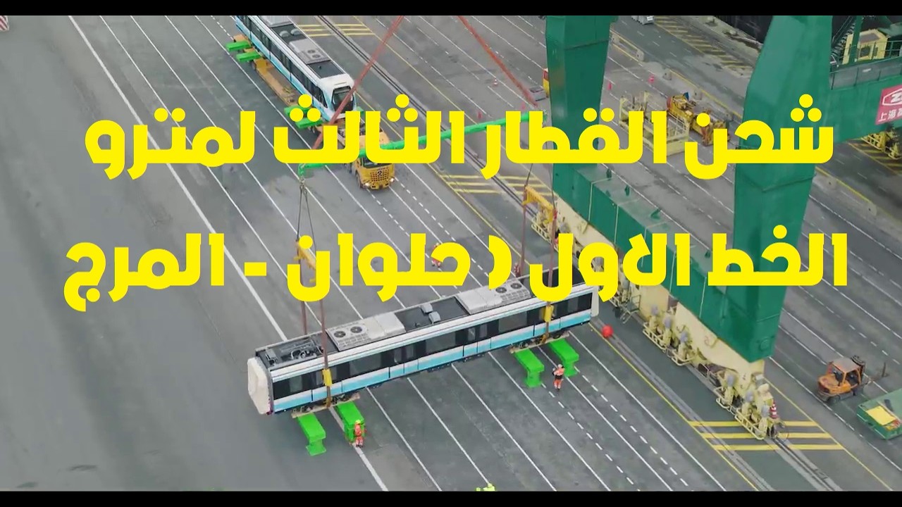 حصريا .. شحن قطارالمترو الثالث من الستوم لصالح الخط الأول للمترو لميناء الاسكندرية - فبراير 2026