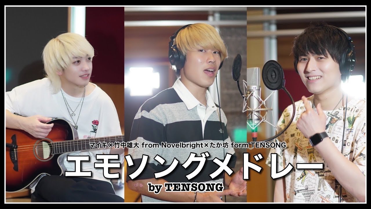 【エモソングメドレー】マイキ×竹中雄大(Novelbright)×たか坊(TENSONG)　【ツキミソウ, かくれんぼ, 水平線, 魔法の絨毯, など】