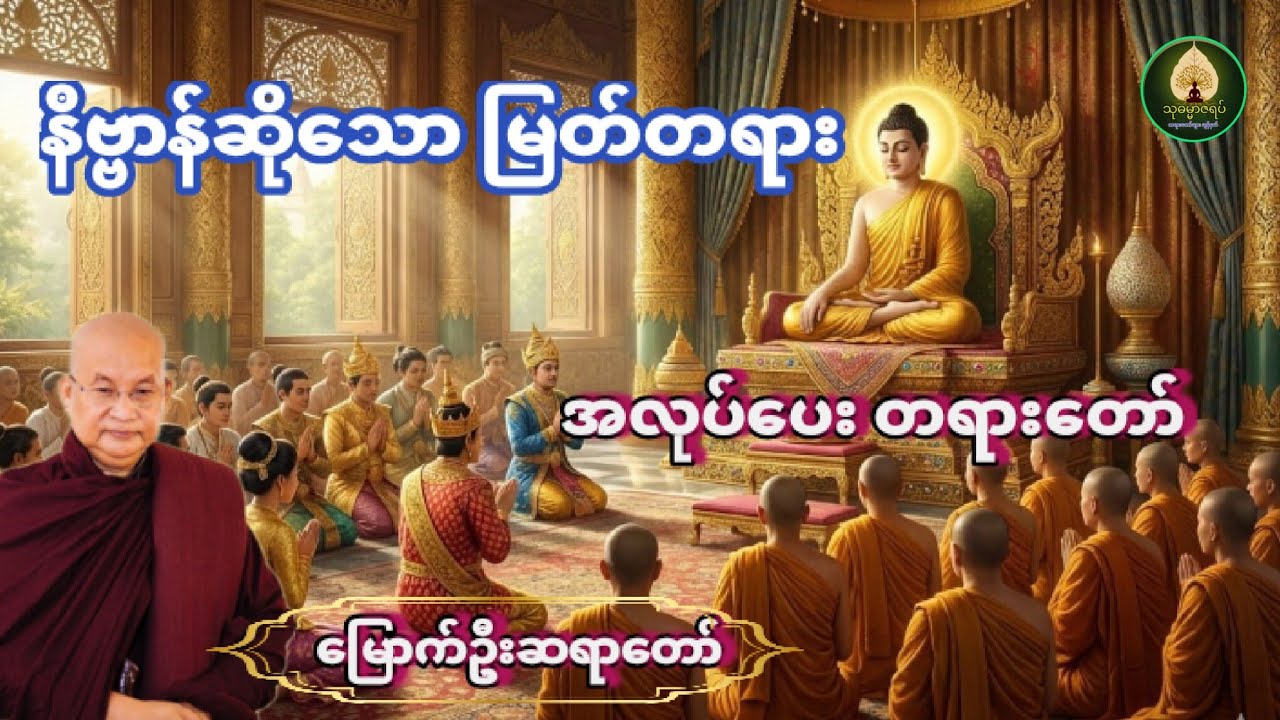 နိဗ္ဗာန်ဆိုသော မြတ်တရား