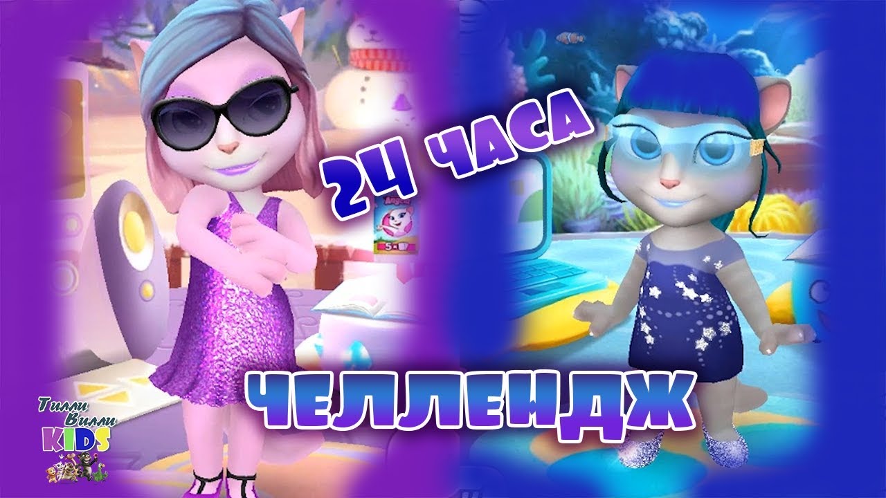24 часа ЧЕЛЛЕНДЖ В ОДНОМ ЦВЕТЕ ФИОЛЕТОВЫЙ И СИНИЙ Моя говорящая Анджела
