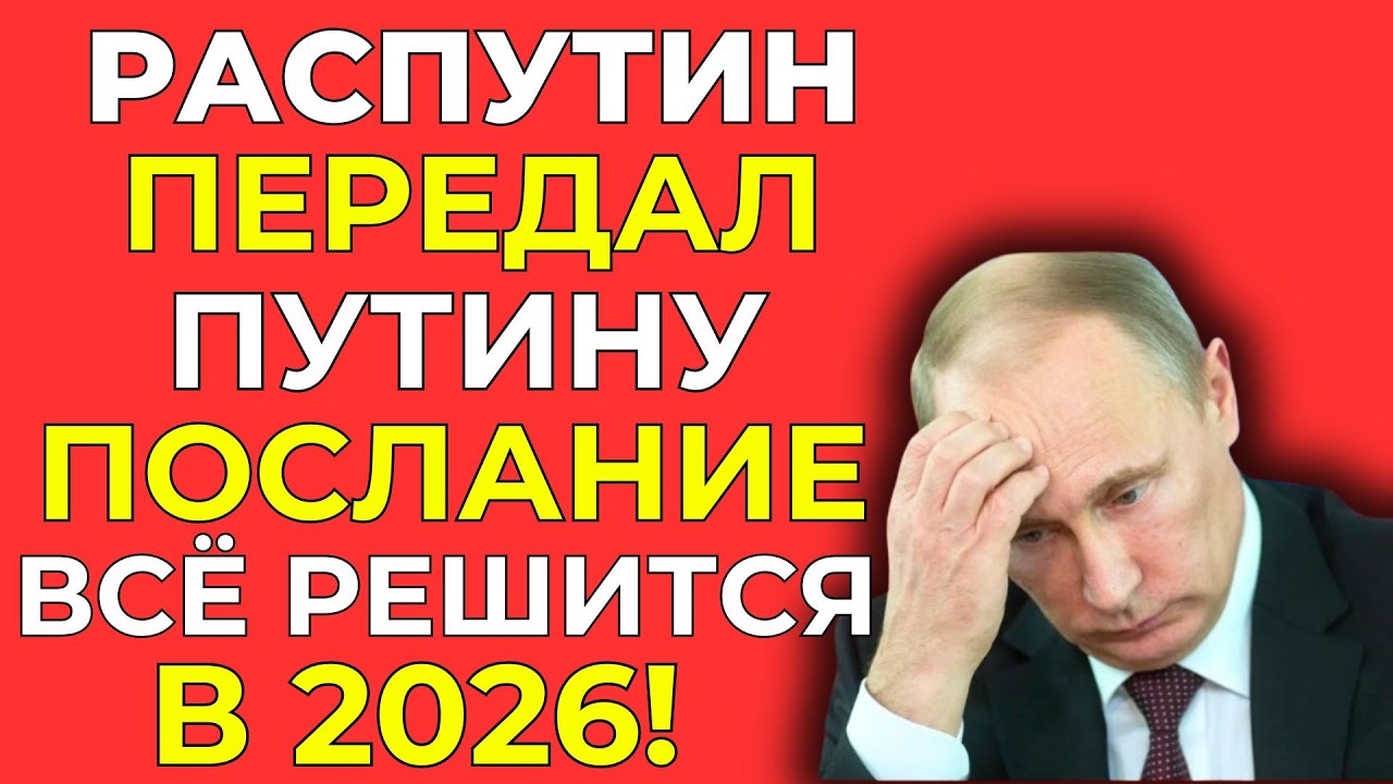 Распутин и 2026 год: неожиданная трактовка возможных событий