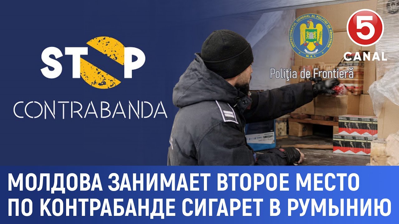 Молдова занимает второе место по контрабанде сигарет в Румынию