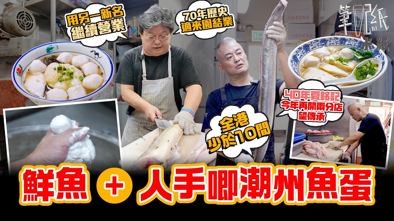 #米紙｜兩間堅持鮮魚人手唧潮州魚蛋店 70年歷史適來園結業 老闆日做14小時集中經營新店 夏銘記第二代擁2個碩士學位回流香港接手 凌晨入工場劏魚 連開兩分店聘請已結業羅富記師傅 望成魚蛋界鼎泰豐