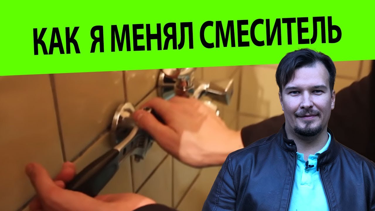 ✅ Замена установка смесителя своими руками. [SashaBagot.ru]