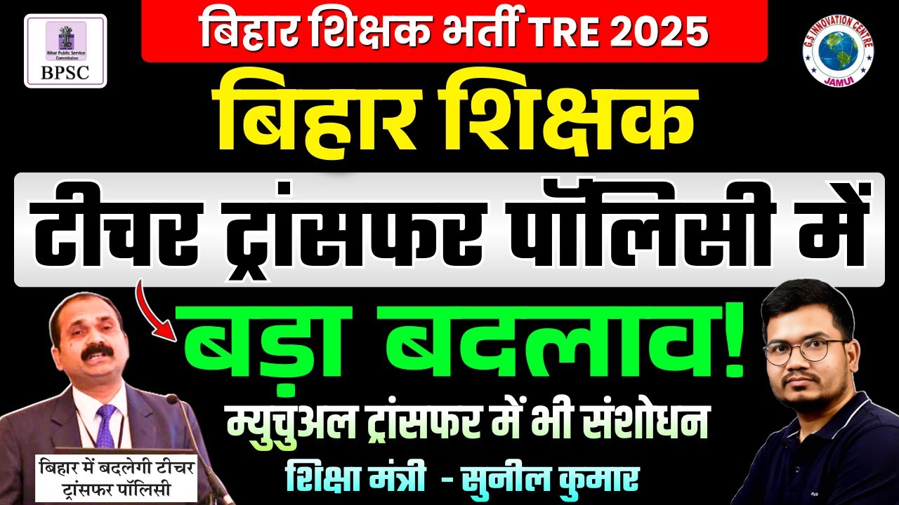 बिहार शिक्षक: टीचर ट्रांसफर पॉलिसी में बदलाव! | म्युचुअल ट्रांसफर में भी संशोधन! | शिक्षा मंत्री