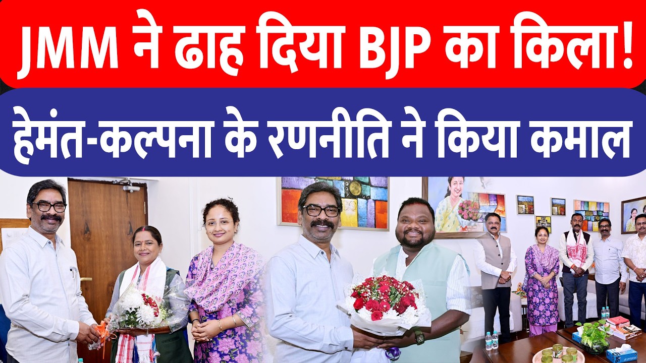CM Hemant और Kalpana Soren ने BJP का किला ढाह दिया! जीत के हीरो से विजयी उम्मीदवारों ने की मुलाकात
