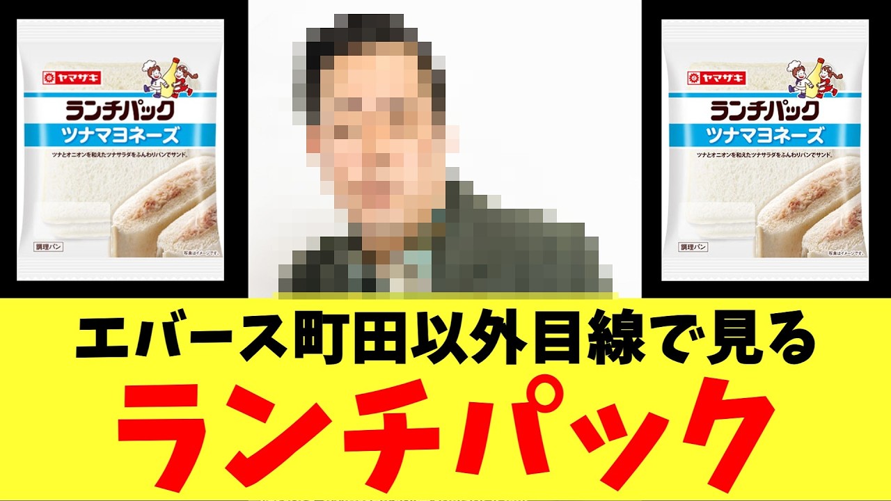 エバース町田以外目線で見るランチパック