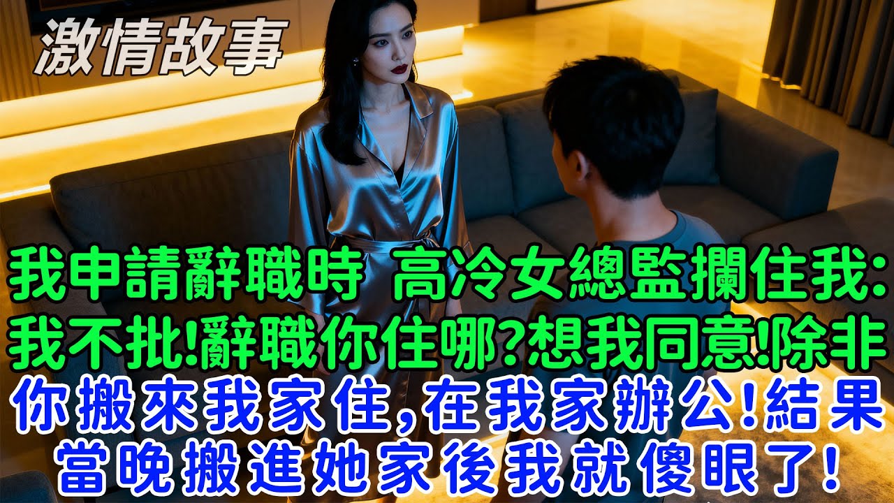我申請辭職時，高冷女總監攔住我：我不批！辭職你住哪？想我同意！除非你搬來我家住，在我家辦公！結果當晚搬進她家後我就傻眼了！