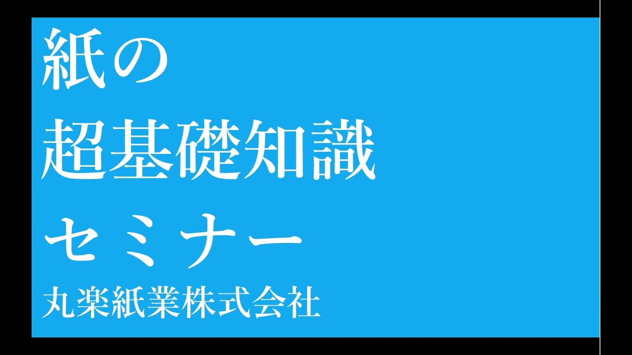 紙の超基礎知識セミナー　～紙の作り方・寸法・目・連量・種類について～　＠丸楽紙業