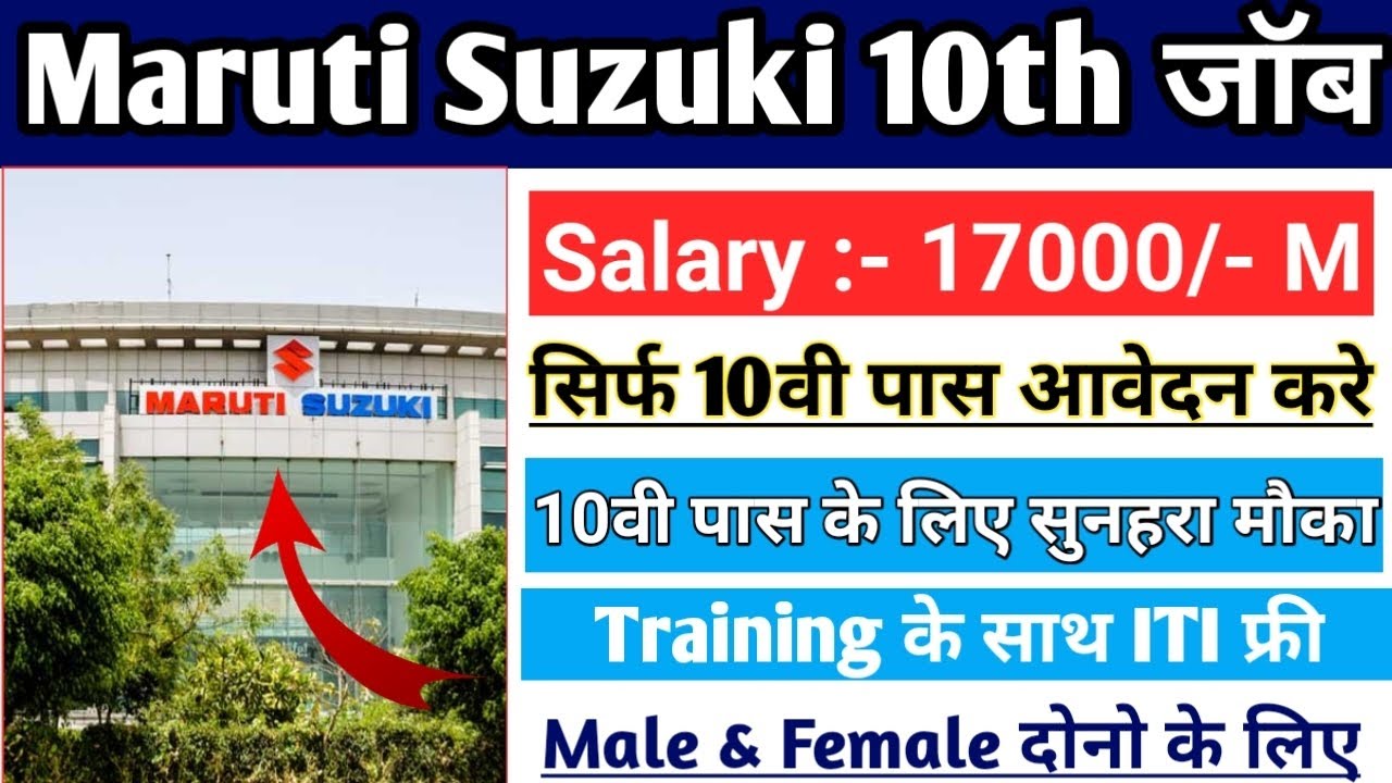Maruti Suzuki 10th Pass Latest Jobs 2023 | 10वी पास के लिए सुनहरा मौका 🎉 | Maruti Suzuki New vacancy