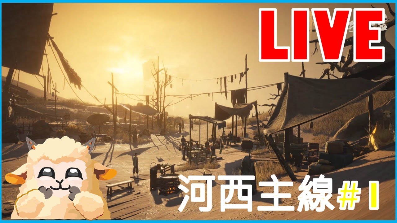 主線更新了, 主播是時候回歸了│燕雲十六聲:河西  │ #多人遊戲 #開放世界 #遊戲直播 #vtuber  #初見歡迎