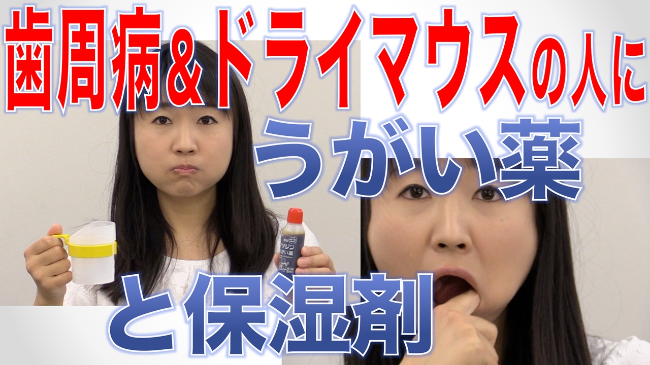 ドライマウス＆歯周病の人はうがい薬と保湿剤を活用！　口腔ケアチャンネル　651（口腔ケアチャンネル2　＃324）