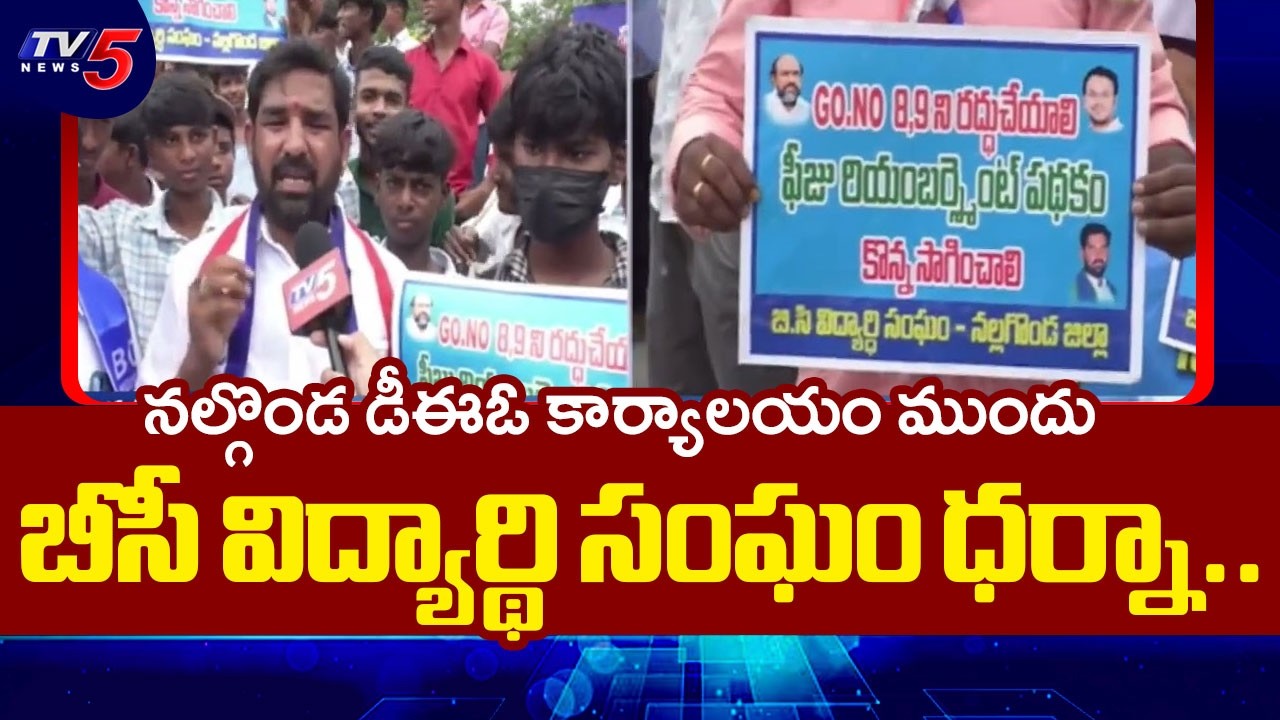 బీసీ విద్యార్థి సంఘం ధర్నా..BC Student Union Protest In front of DEO Office In Nalgonda | TV5