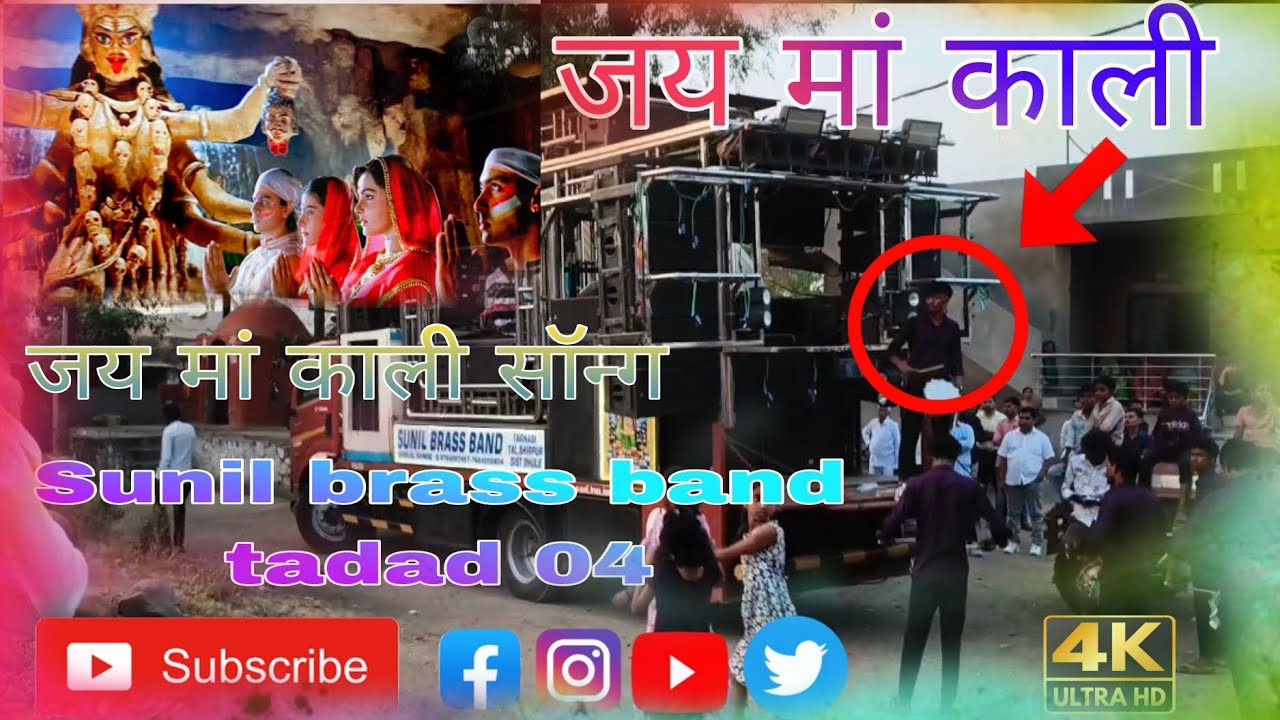 Jay man Kali/Sunil brass band tadad 04 🥁🎹✅