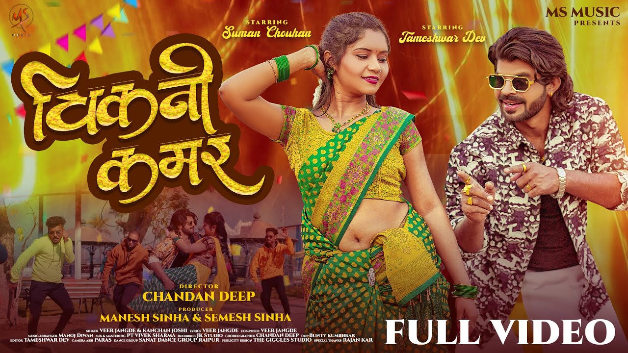 Chikani Kamar, चिकनी कमर, Veer Jangde, Kanchan Joshi, Tameshwar Dev, Suman Chouhan, Cg Song