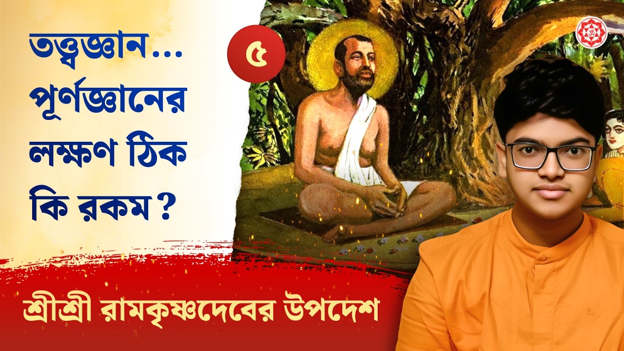 ৫. তত্ত্বজ্ঞান মানে আত্মজ্ঞান | পূর্ণজ্ঞানের লক্ষণ ঠিক কি রকম? | Self-Realisation | Aishik Karmakar