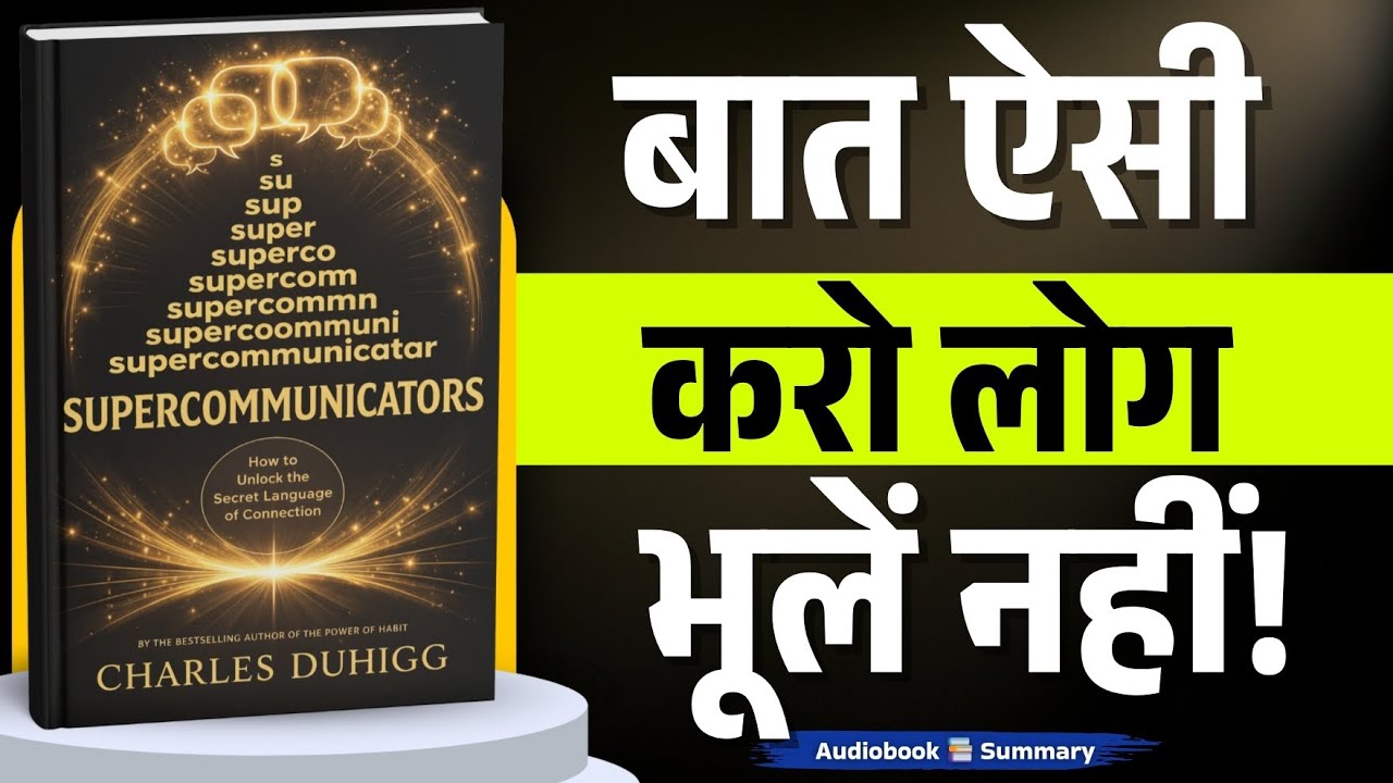 Supercommunicators by Charles Duhigg | Communication Skills Masterclass | Audiobook Summary