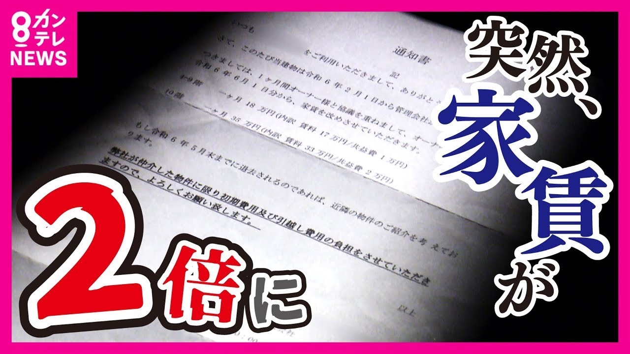 【ツイセキ】突然マンションの家賃が2倍に…周辺相場10万円なのに18万円!? 管理会社は一方的に通告「値上げはオーナーさまの意向」本当は“民泊”への転用が狙いか…｜2024年6月6日放送〈カンテレ〉
