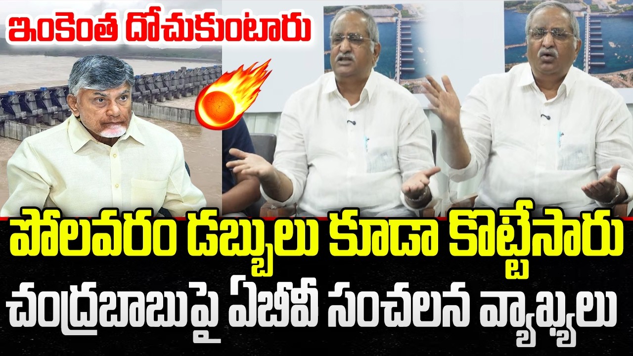Polavaram Funds Missused by Chandrababu : AB Venkateswara Rao Shocking Comments | YT18 News