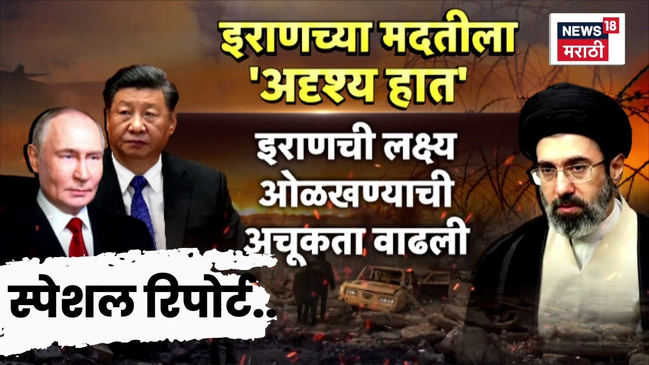 Special Report | इराणच्या ताकदीमागे रशिया-चीनचा हात? अमेरिका-इस्रायलचं टेन्शन वाढवणार?