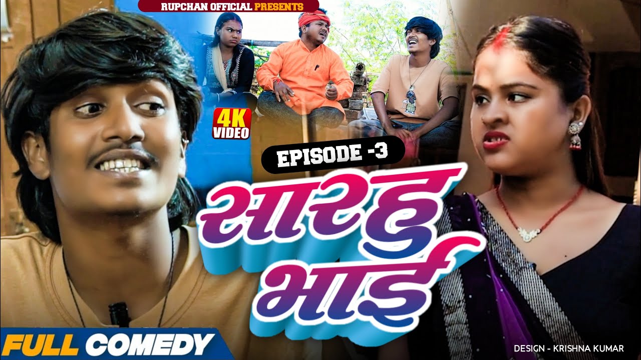 सारहु भाई Episode 3||Maithili serial || Rupchan lovely Arjun Damru chamki New Comedy 2026