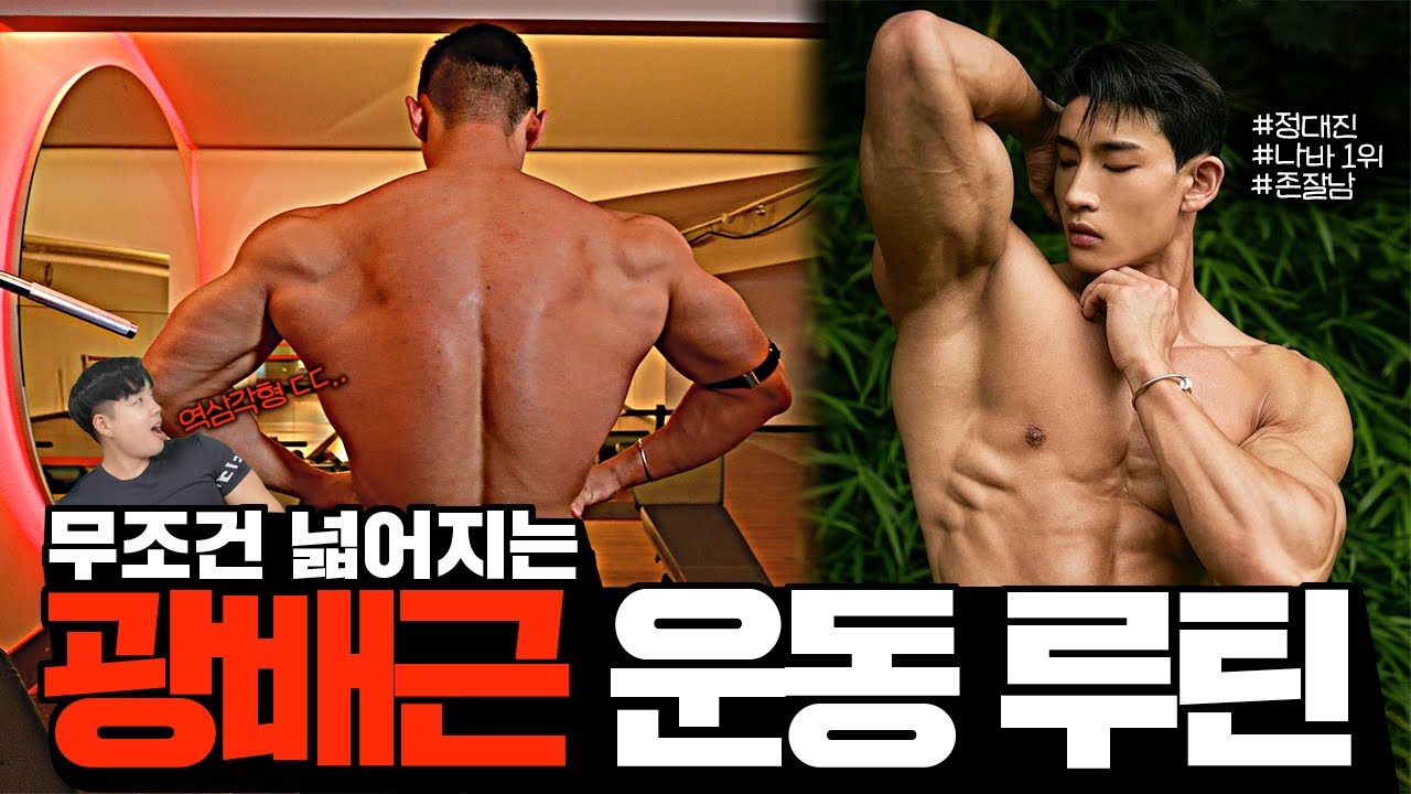 【등 루틴】 이게 사람 등이야?? 나바1위 만들어준 정대진 선수의 운동Tip⭐️