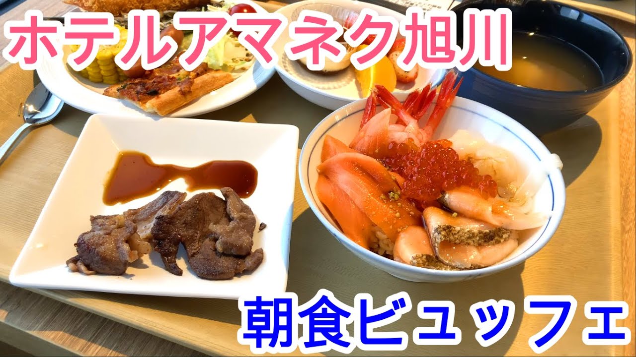 【朝食ビュッフェ】ホテルアマネク旭川宿泊レビュー！2021年10月8日グランドオープン！朝食ビュッフェは海鮮丼や北海道グルメなど和洋50種類！JR旭川駅から徒歩3分で大浴場付きで観光・出張に便利！