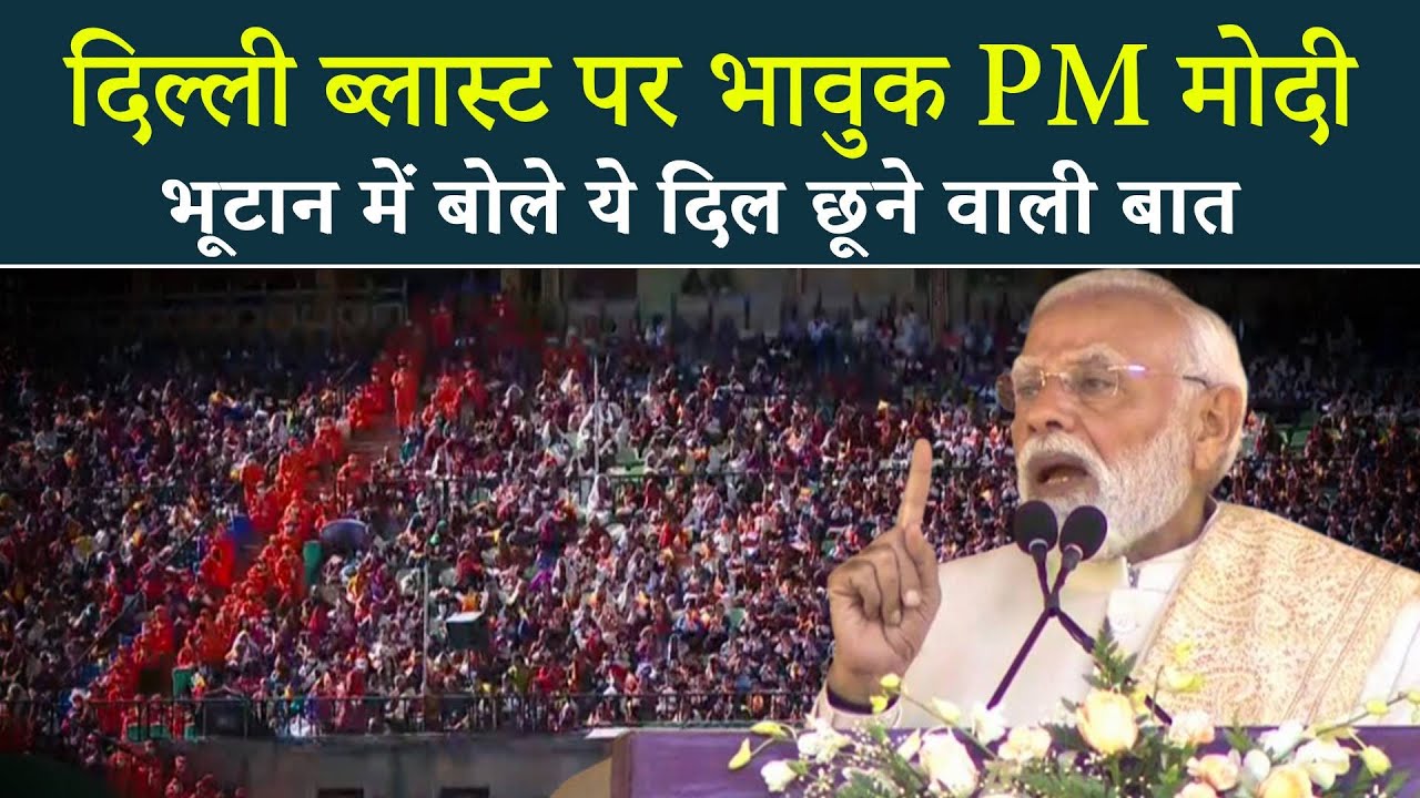 भूटान में लाल किले की घटना पर क्या बोल गए PM मोदी जो सुनते रह गए लोग