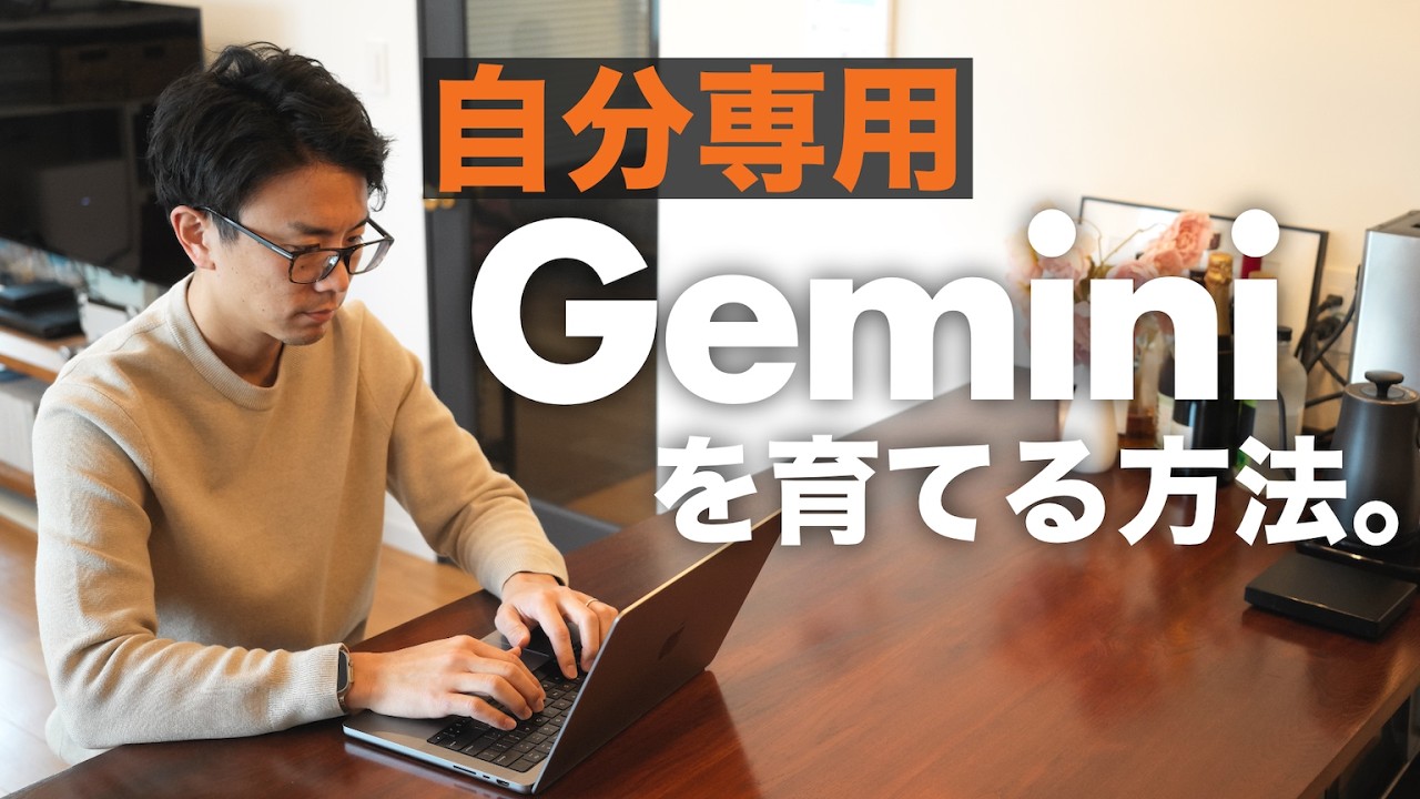 Gemini 3.0のコスパを最強にする。「右腕」として使い倒すための必須設定 4選