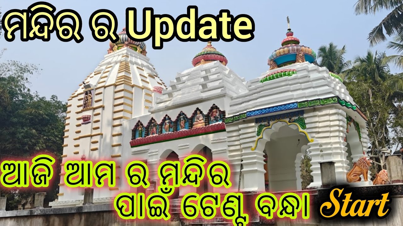 Ama mandir kama update || new work 👷 || mrsubhavlog #mychanel #odiabloggersubha #vlog