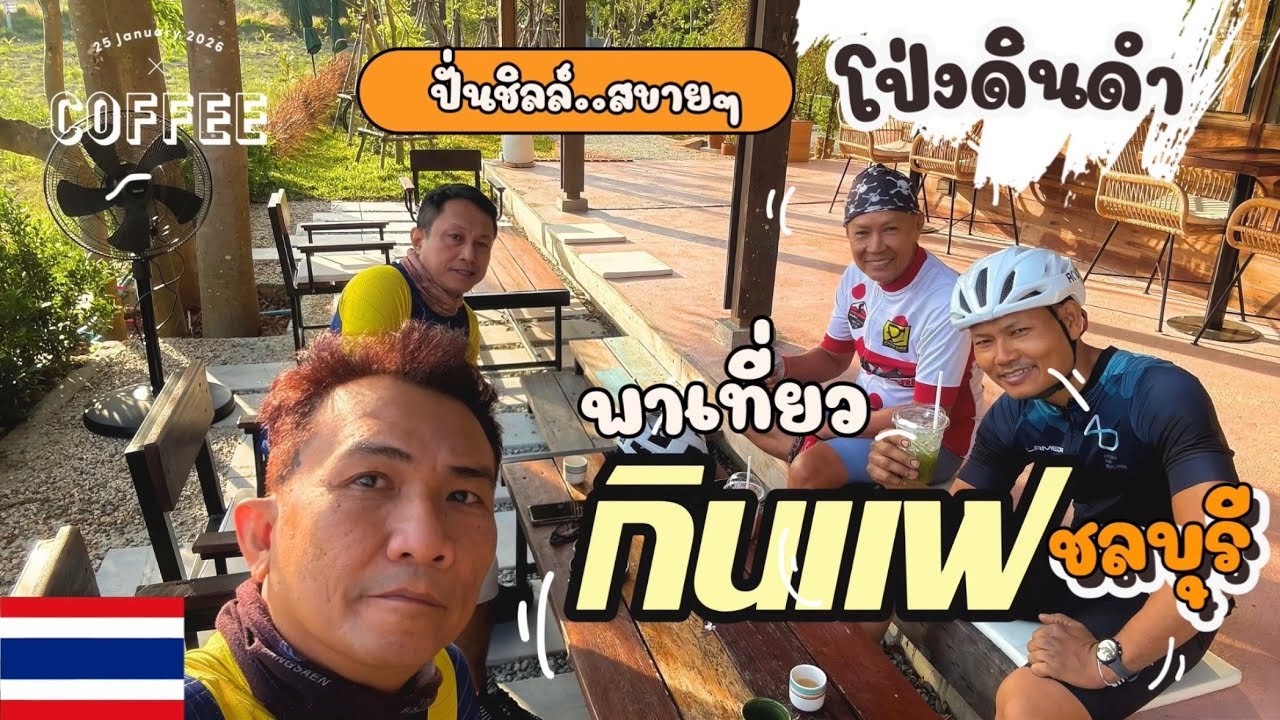 กินแฟกัน“โป่งดินดำ”คอกาแฟต้องมาชิม Date 25-1-2026