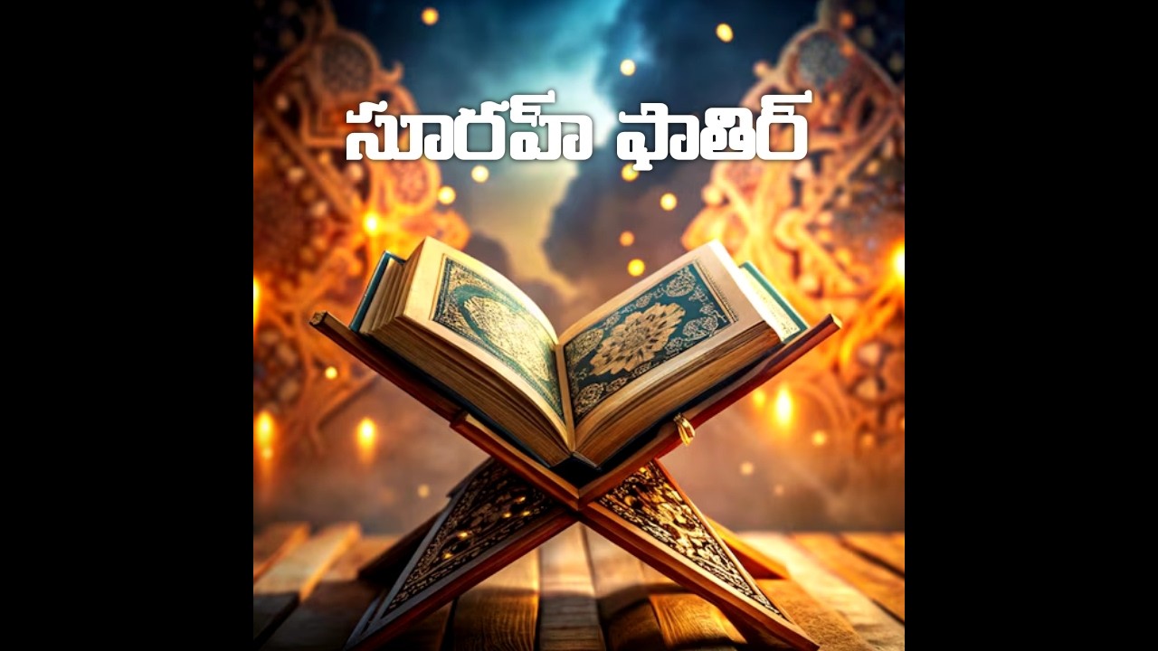 TELUGU QURAN|| Surah Fatir Telugu || 35.సూరహ్ ఫాతిర్ ||Surah 35 Telugu #teluguquran #teluguquran