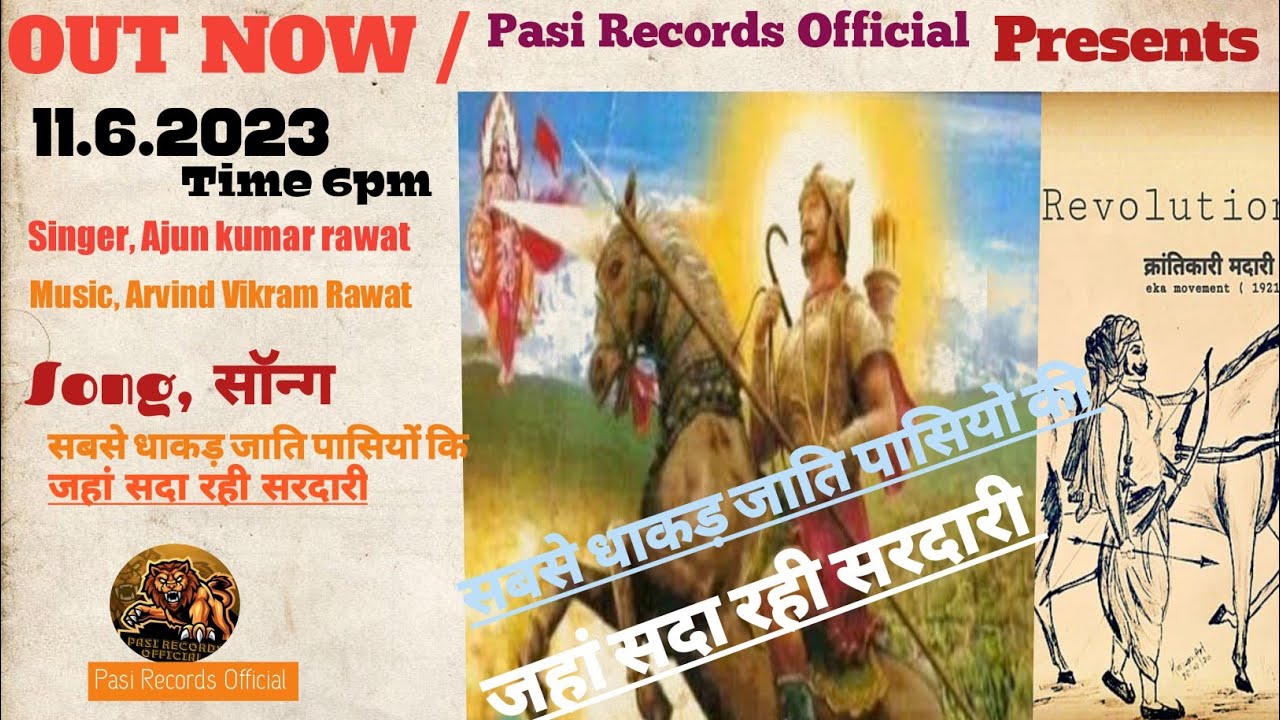 सबसे धाकड़ जाति पासियों कि जहां सदा रही सरदारी Sabse Dhakad Jati Pasiyon ki Singer,Anuj kumar Rawat
