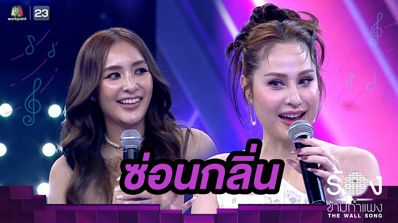 ซ่อนกลิ่น - ขวัญ อุษามณี / ชิปปี้ ศิรินทร์ | The Wall Song ร้องข้ามกำแพง