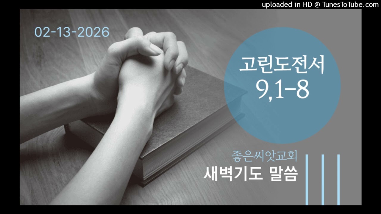 [새벽기도] 20260213 고린도전서 9,1-8 | 정요셉 목사