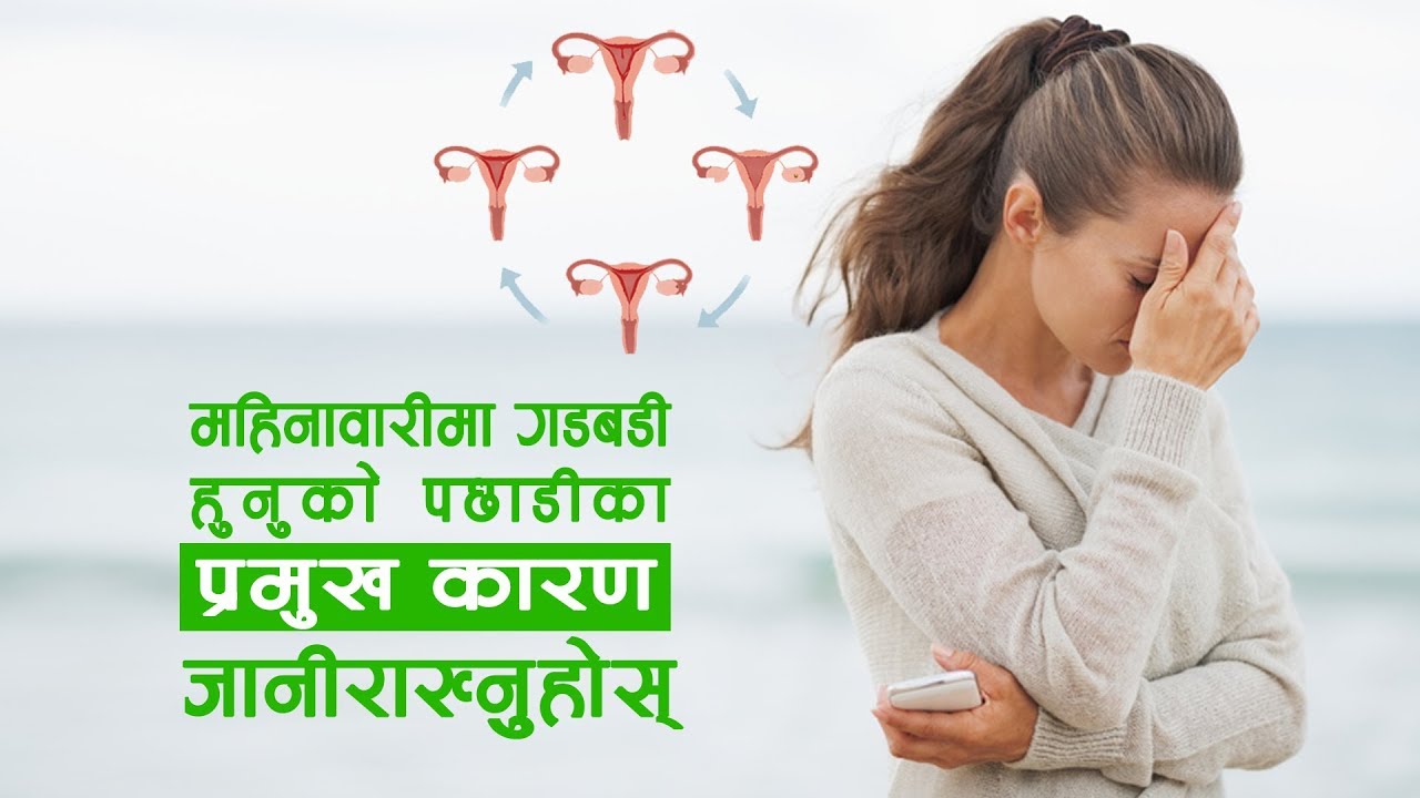 महिनावारीमा गडबडी हुन सामान्य होइन - Sita Pokharel Ghimire | Hamro Doctor