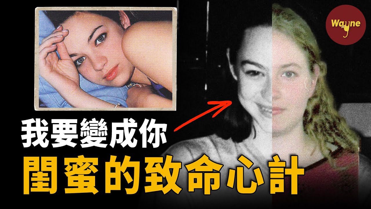 朋友的致命妒忌：一個女孩如何淪為另一個的犧牲品 | Wayne調查