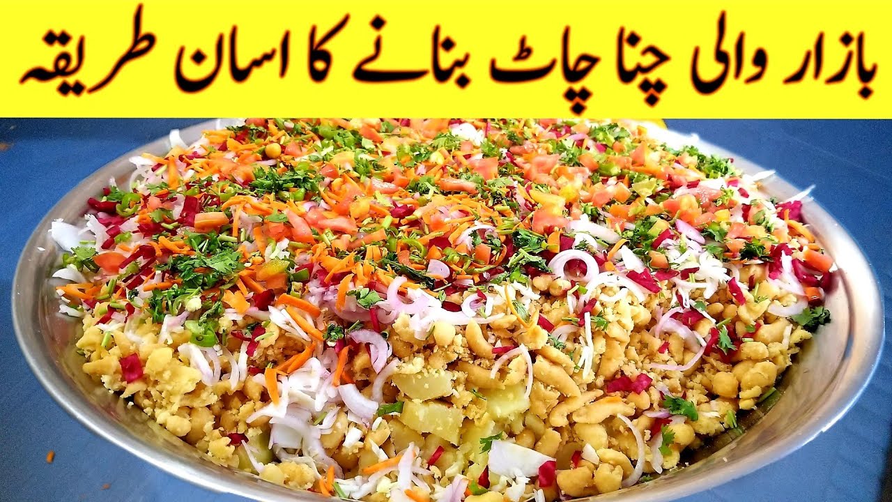 How to make chana chaat | Chana chat banane ka tarika| Best commercial recipe chennal |Basit hussain