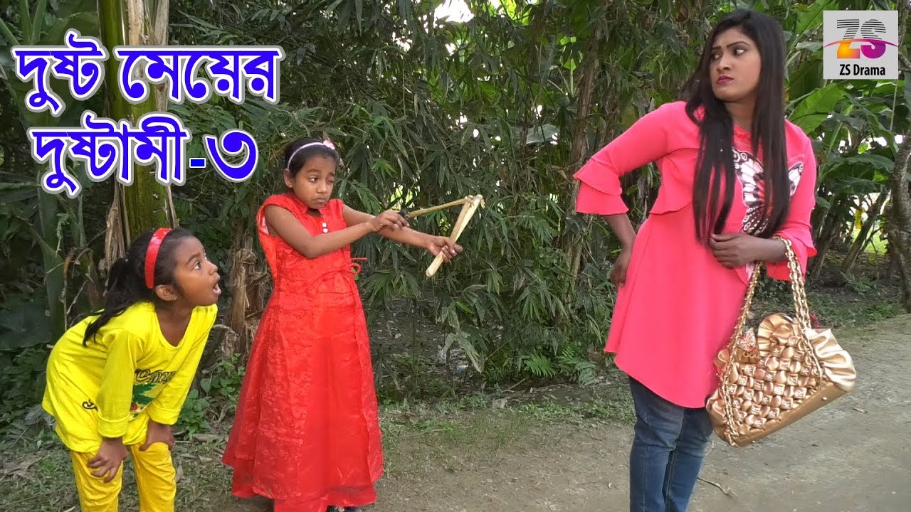 দুষ্ট মেয়ের দুষ্টামি ০৩ | Dusto Meyer Dustami 03 | জীবন বদলে দেয়া একটি শর্টফিল্ম | 