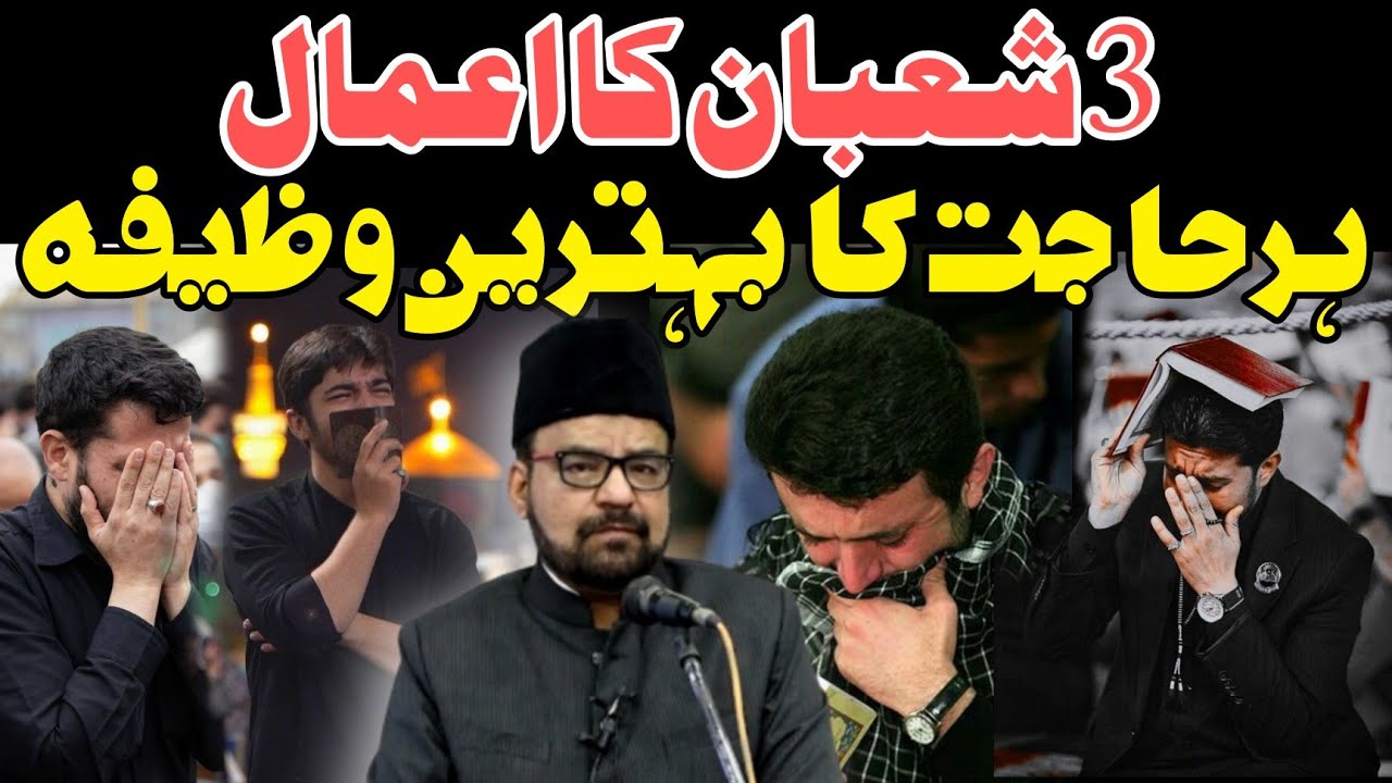 3 Shabaan Wazifa | 3 Shabaan Amaal | 3 Shabaan Amal | 3 Shabaan Namaz | Maulana Abid bilgrami 