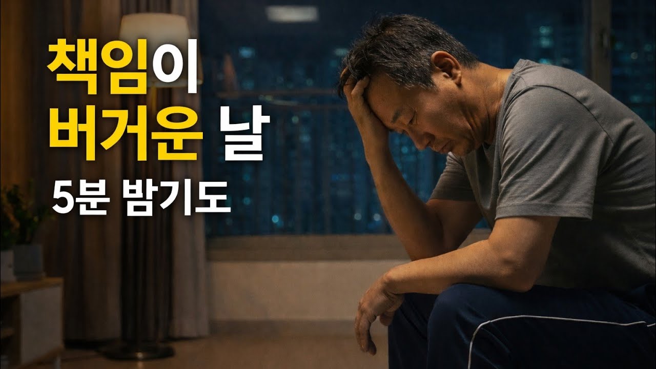 가장의 무게 4편 | 책임이 버거운 날 | 5분 밤기도