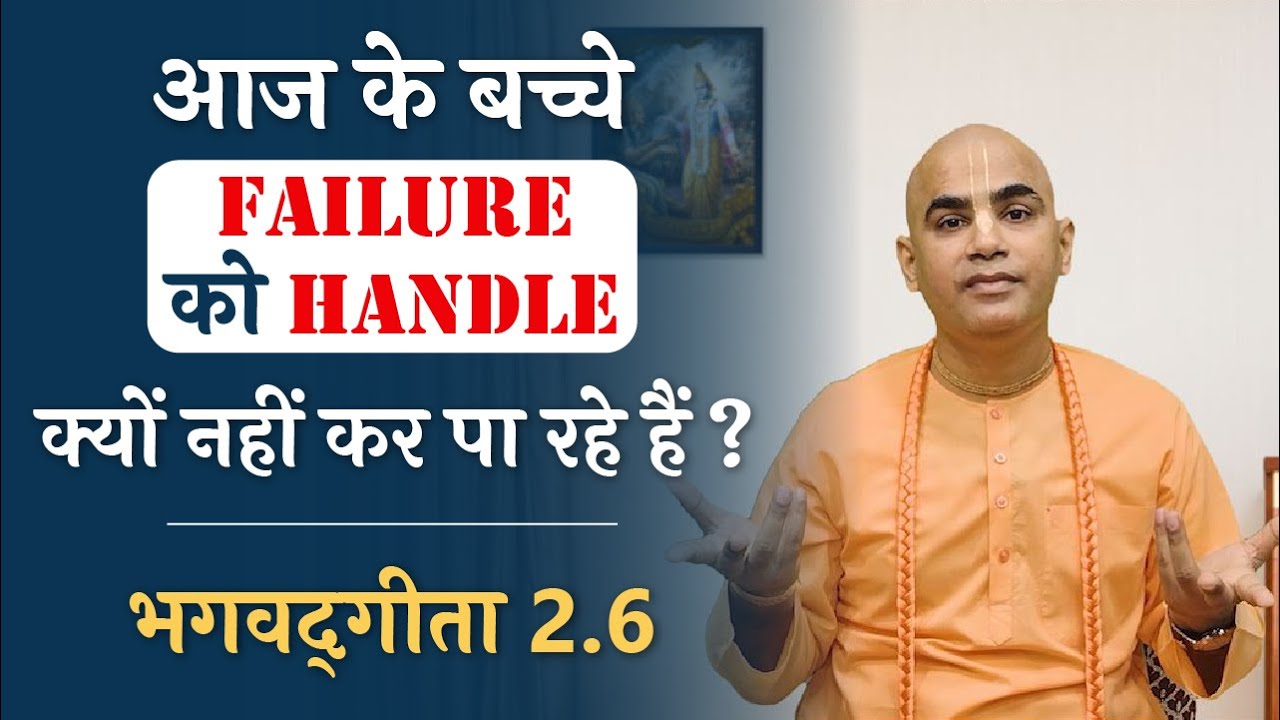 बच्चे failure को handle क्यों नहीं कर पा रहे हैं? | Geeta 2.6 | Teach your kids to handle failures