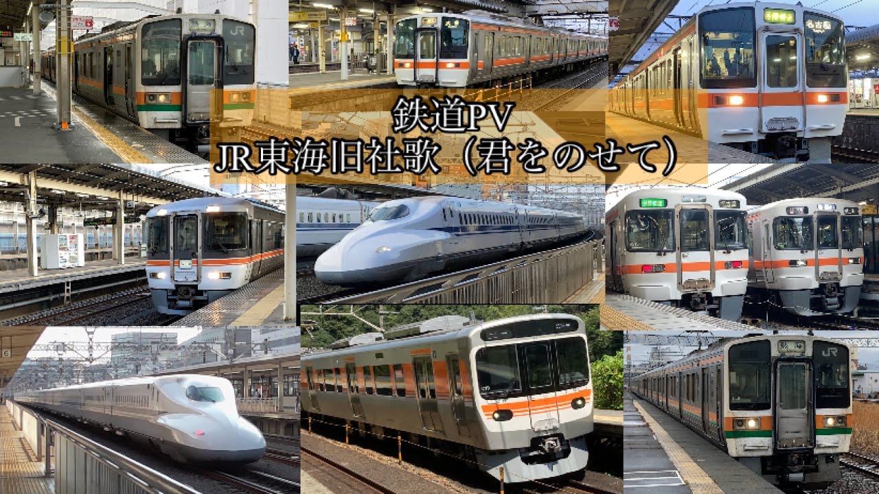 鉄道PV （JR東海旧社歌　君をのせて）