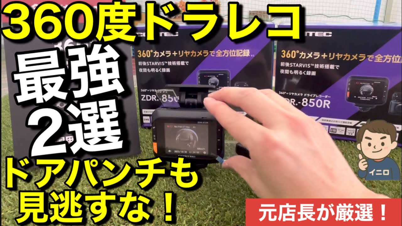 【2025年最新】360度ドラレコ最強2選｜元カー用品店長が本音で厳選！