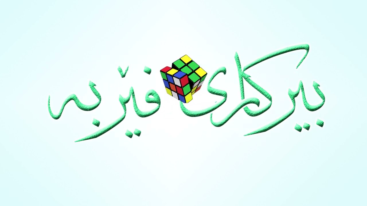 بیرکاری فێربە