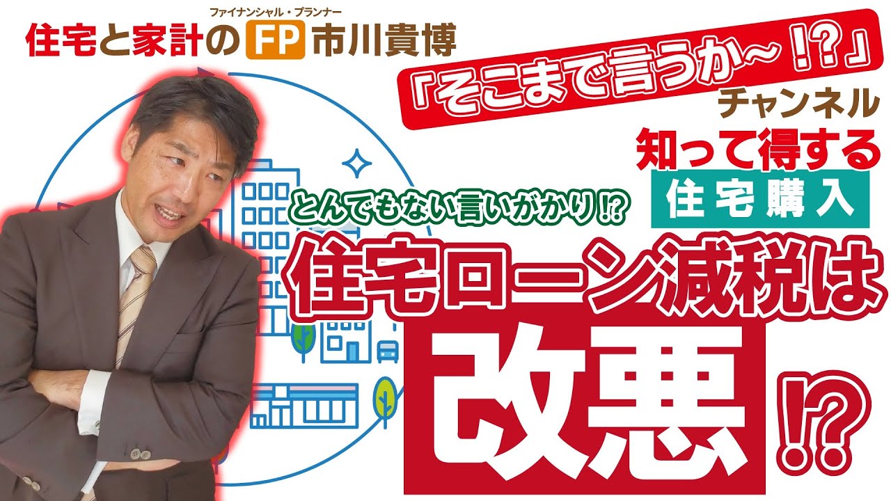 住宅ローン減税は改悪!?【住宅と家計のFP市川貴博「そこまで言うか～!?」】知って得する住宅購入シリーズ