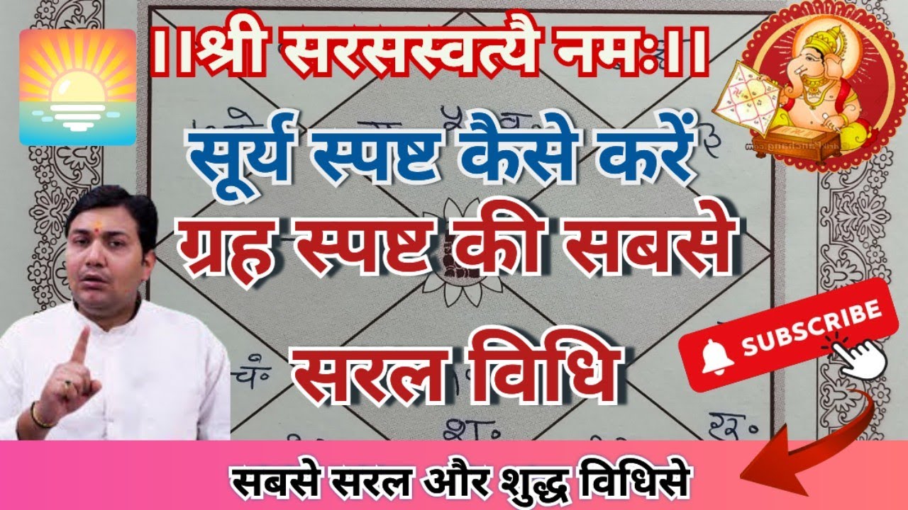 सूर्य स्पस्ट कैसे करे | ग्रह स्पष्ट करने की विधि । Grah Spasht Kaise Kare | कुंडली गणित
