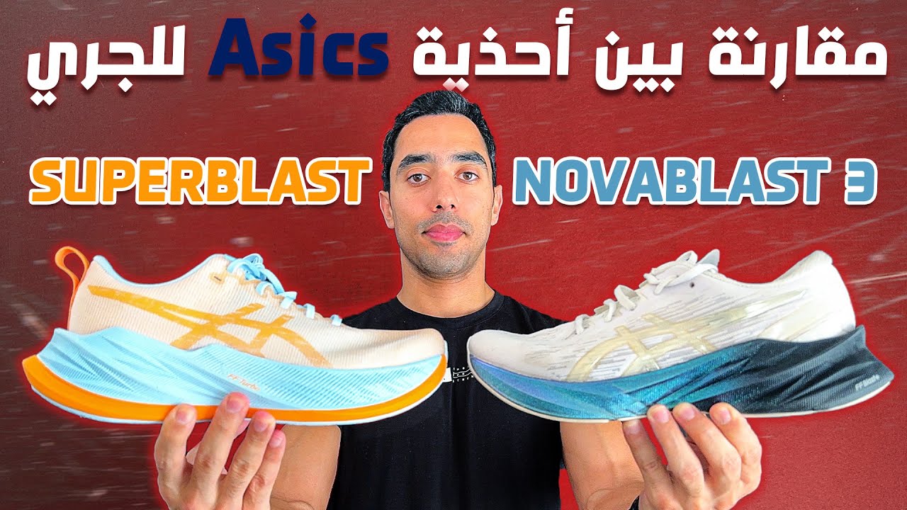 مقارنة بين حذاء Asics Novablast 3  وحذاء Asics superblast للجري